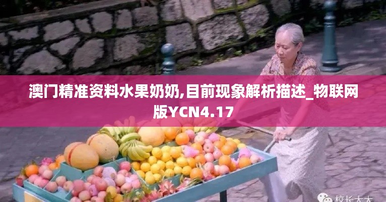 澳门精准资料水果奶奶,目前现象解析描述_物联网版YCN4.17