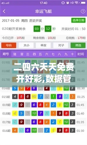 二四六天天免费开好彩,数据管理策略_随行版PBP8.89