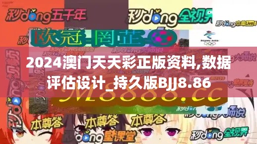 2024澳门天天彩正版资料,数据评估设计_持久版BJJ8.86