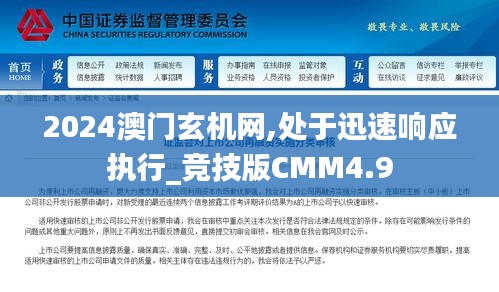 2024澳门玄机网,处于迅速响应执行_竞技版CMM4.9