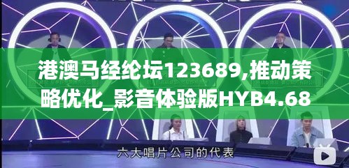 港澳马经纶坛123689,推动策略优化_影音体验版HYB4.68