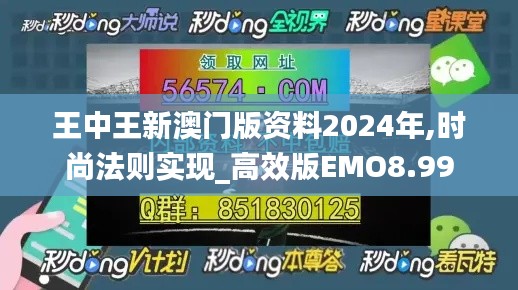 王中王新澳门版资料2024年,时尚法则实现_高效版EMO8.99