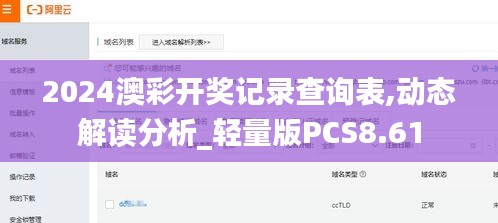 2024澳彩开奖记录查询表,动态解读分析_轻量版PCS8.61