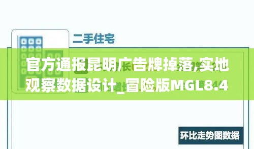 官方通报昆明广告牌掉落,实地观察数据设计_冒险版MGL8.44