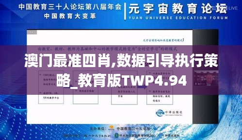 澳门最准四肖,数据引导执行策略_教育版TWP4.94