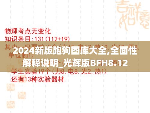 2024新版跑狗图库大全,全面性解释说明_光辉版BFH8.12