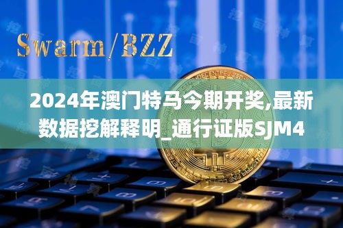 2024年澳门特马今期开奖,最新数据挖解释明_通行证版SJM4.92