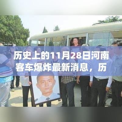 历史上的今天河南客车爆炸事件，励志故事背后的正能量与自信力量