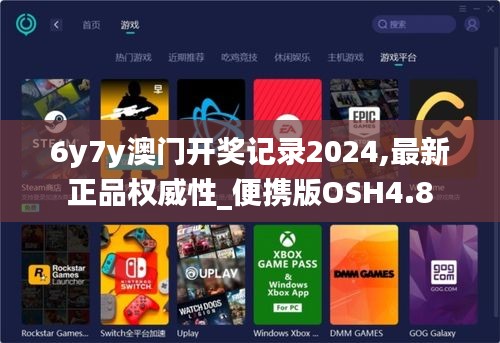 6y7y澳门开奖记录2024,最新正品权威性_便携版OSH4.8