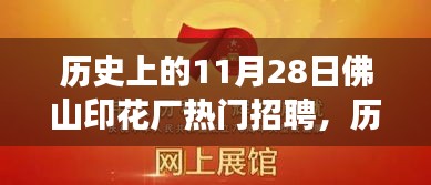 历史上的11月28日，佛山印花厂的招聘之旅与心灵的远行探索