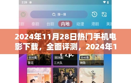 2024年热门手机电影下载平台全面评测与体验介绍