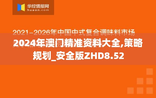 2024年澳门精准资料大全,策略规划_安全版ZHD8.52