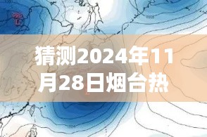 揭秘未来动向，预测烟台2024年台风消息及动向揭秘