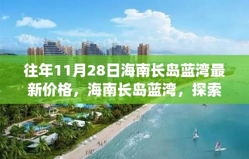 往年11月28日海南长岛蓝湾最新价格，海南长岛蓝湾，探索自然美景之旅，寻找内心的宁静港湾