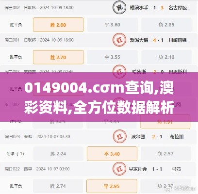 0149004.cσm查询,澳彩资料,全方位数据解析表述_极致版BTZ8.55