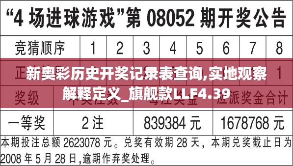 新奥彩历史开奖记录表查询,实地观察解释定义_旗舰款LLF4.39