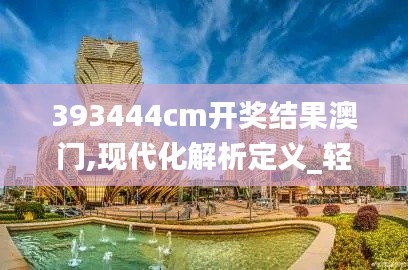 393444cm开奖结果澳门,现代化解析定义_轻奢版KGV4.75