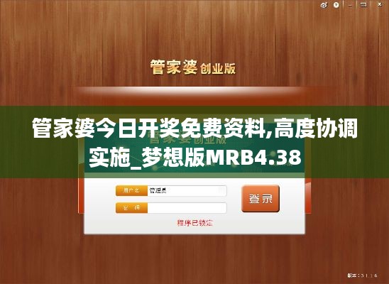 管家婆今日开奖免费资料,高度协调实施_梦想版MRB4.38