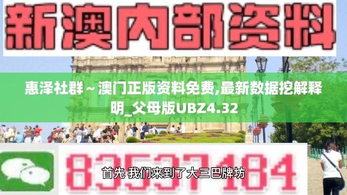 惠泽社群～澳门正版资料免费,最新数据挖解释明_父母版UBZ4.32