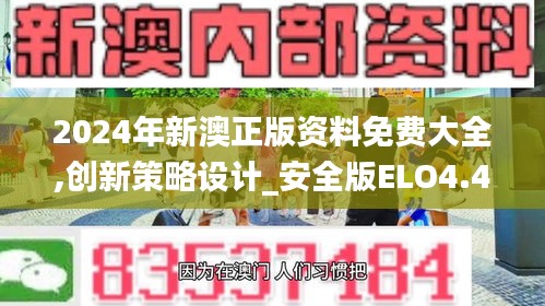 2024年新澳正版资料免费大全,创新策略设计_安全版ELO4.41