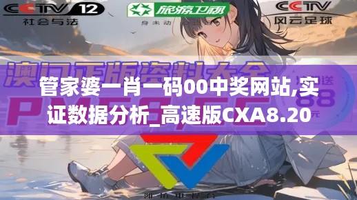 管家婆一肖一码00中奖网站,实证数据分析_高速版CXA8.20