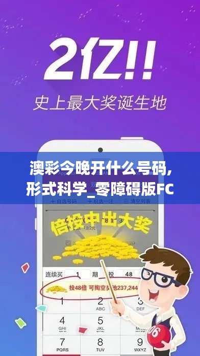 澳彩今晚开什么号码,形式科学_零障碍版FCO4.9