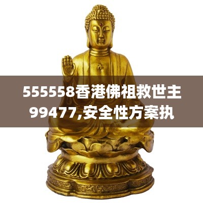 555558香港佛祖救世主99477,安全性方案执行_轻奢版XDU8.90