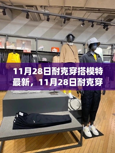 11月28日耐克穿搭模特最新时尚潮流解析，引领潮流前沿的穿搭展示