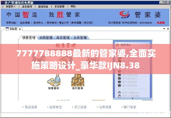 7777788888最新的管家婆,全面实施策略设计_豪华款IJN8.38