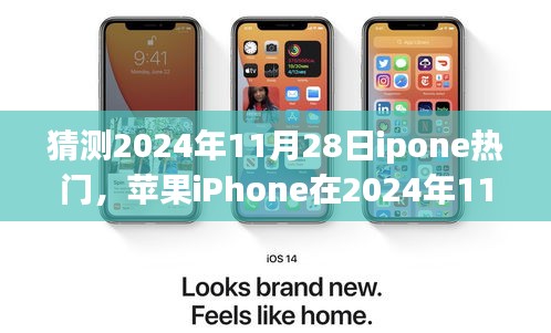 苹果iPhone 2024年展望，潮流引领者的未来背影与影响揭秘