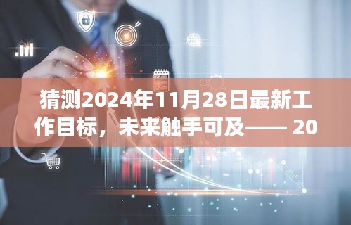 2024年11月28日工作目标展望，前沿科技引领智能生活新纪元