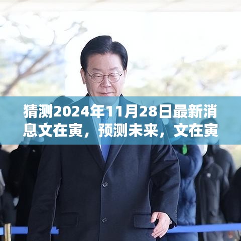 揭秘文在寅动向，预测未来最新消息与动向展望（2024年11月28日）