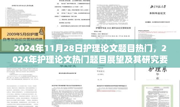 2024年护理论文热门展望，题目趋势与研究要点解析