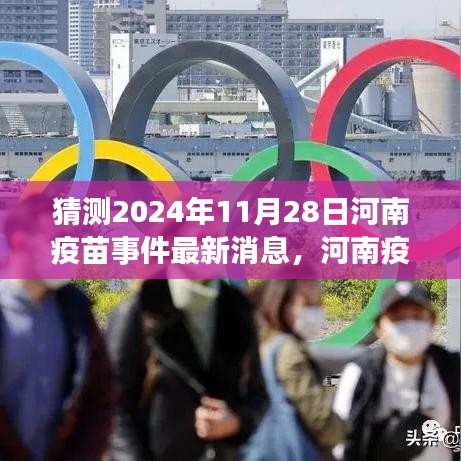 河南疫苗事件最新进展深度解析，2024年视角下的最新消息与预测（截至11月28日）