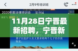 宁晋最新招聘奇遇与友情重逢日——11月28日招聘盛宴开启