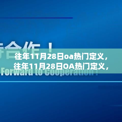 往年11月28日OA热门定义，企业协同管理的趋势与变革探究