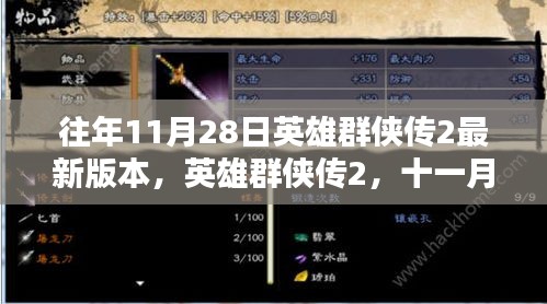 英雄群侠传2十一月二十八日更新，温馨日常与时光体验