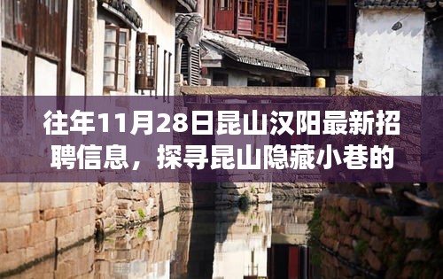 探寻昆山汉阳最新招聘信息，隐藏小巷的神秘招聘与特色小店背后的故事