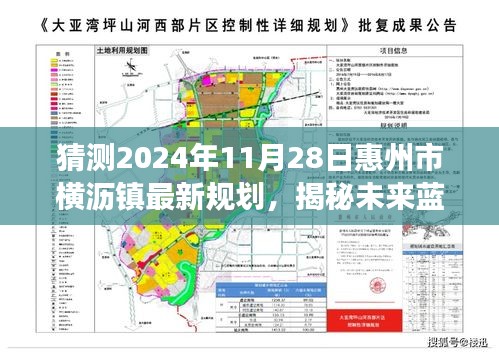 惠州市横沥镇未来蓝图揭秘，2024年规划展望与最新规划猜测（横沥镇发展展望）