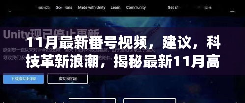 揭秘梦幻产品，最新科技革新浪潮中的11月高科技视频盘点。