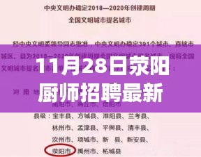 荥阳厨师招聘最新信息揭秘，高薪就业机会一览，11月28日热门厨师招聘启事