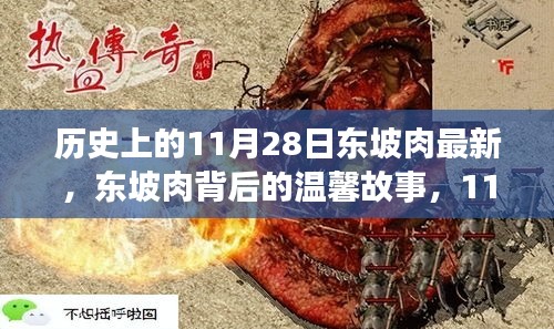 东坡肉背后的故事，特殊记忆中的温馨时光在11月28日重现