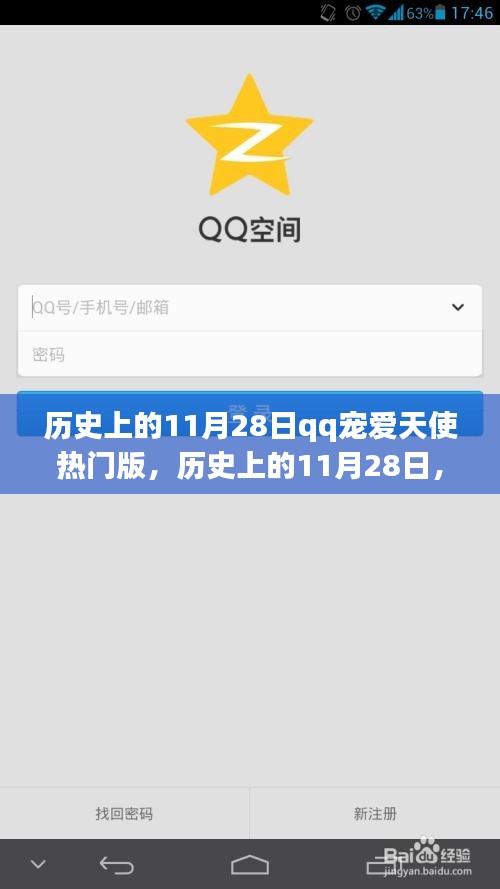 历史上的11月28日，QQ宠爱天使热门版的回顾与影响