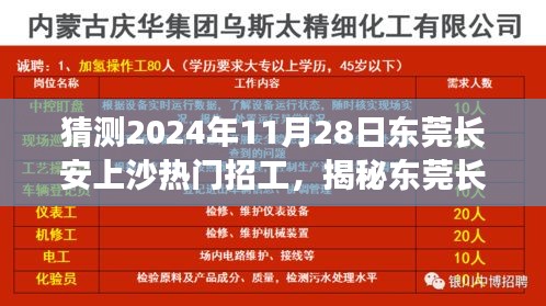 揭秘东莞长安上沙未来热门招工趋势，展望2024年人才市场分析与热点预测（东莞长安上沙招工趋势分析）