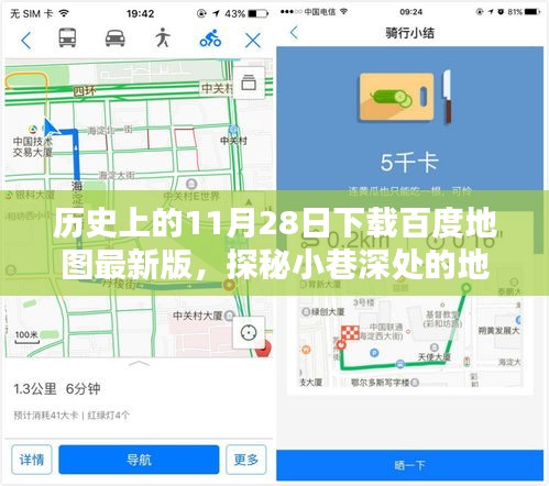 11月28日探秘百度地图最新版，揭秘地图奇缘，不期而遇的小巷深处