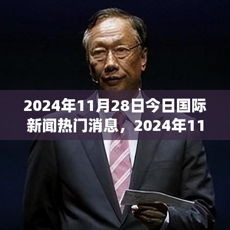 2024年11月28日国际新闻热门消息速递与解读指南