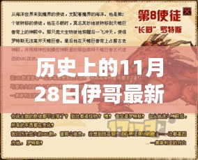 伊哥新篇章揭秘，历史上的11月28日最新揭秘