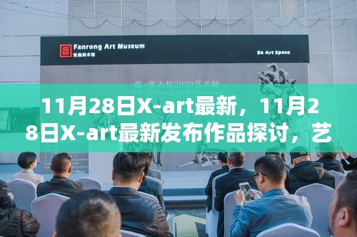 艺术的边界与挑战，X-art最新发布作品探讨