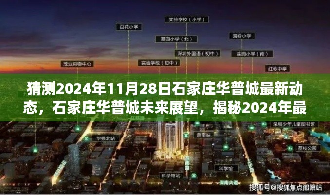 揭秘石家庄华普城未来展望，预测2024年最新动态展望与揭秘华普城未来发展趋势。