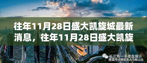 往年11月28日盛大凯旋城最新动态揭秘，最新消息一览无余